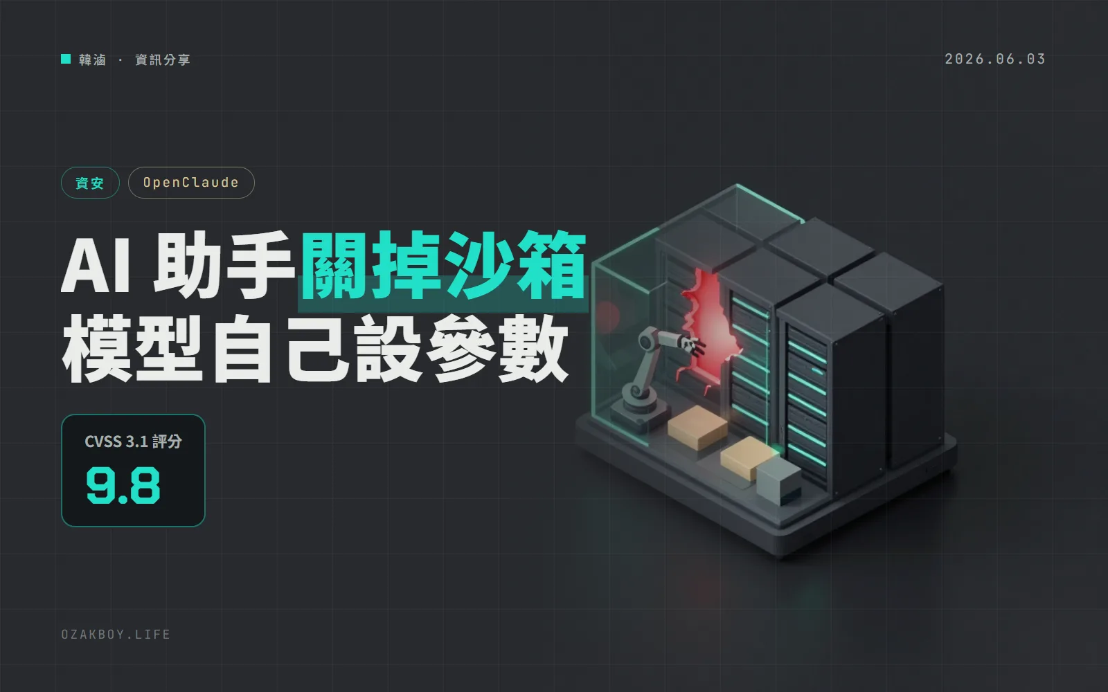OpenClaude 漏洞 CVE-2026-42074:被提示注入的 AI 能自己關掉沙箱,CVSS 9.8