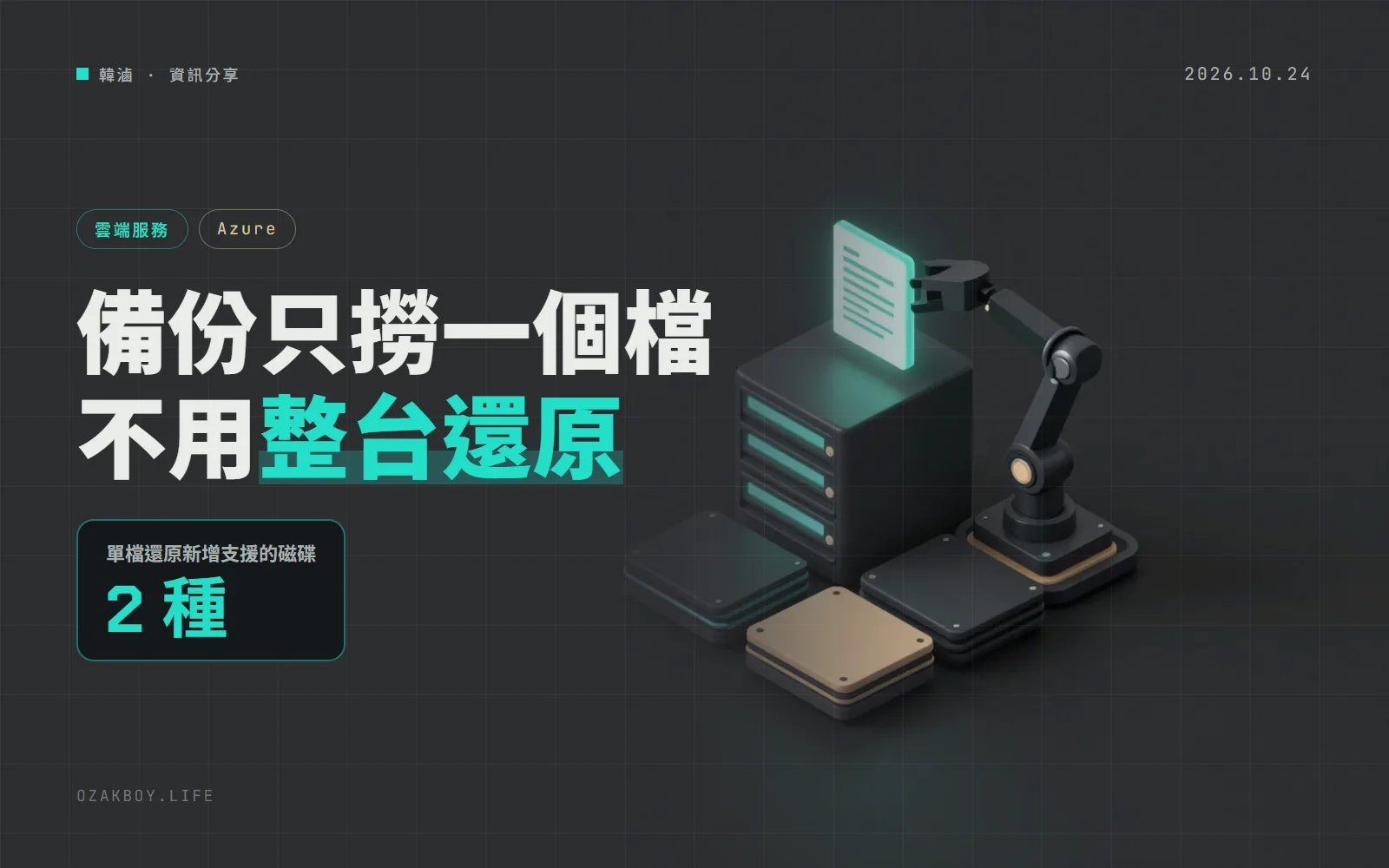 Azure Backup 單檔還原擴大支援 Premium SSD v2 與 Ultra 磁碟:只撈要的檔案,不用整台 VM 還原