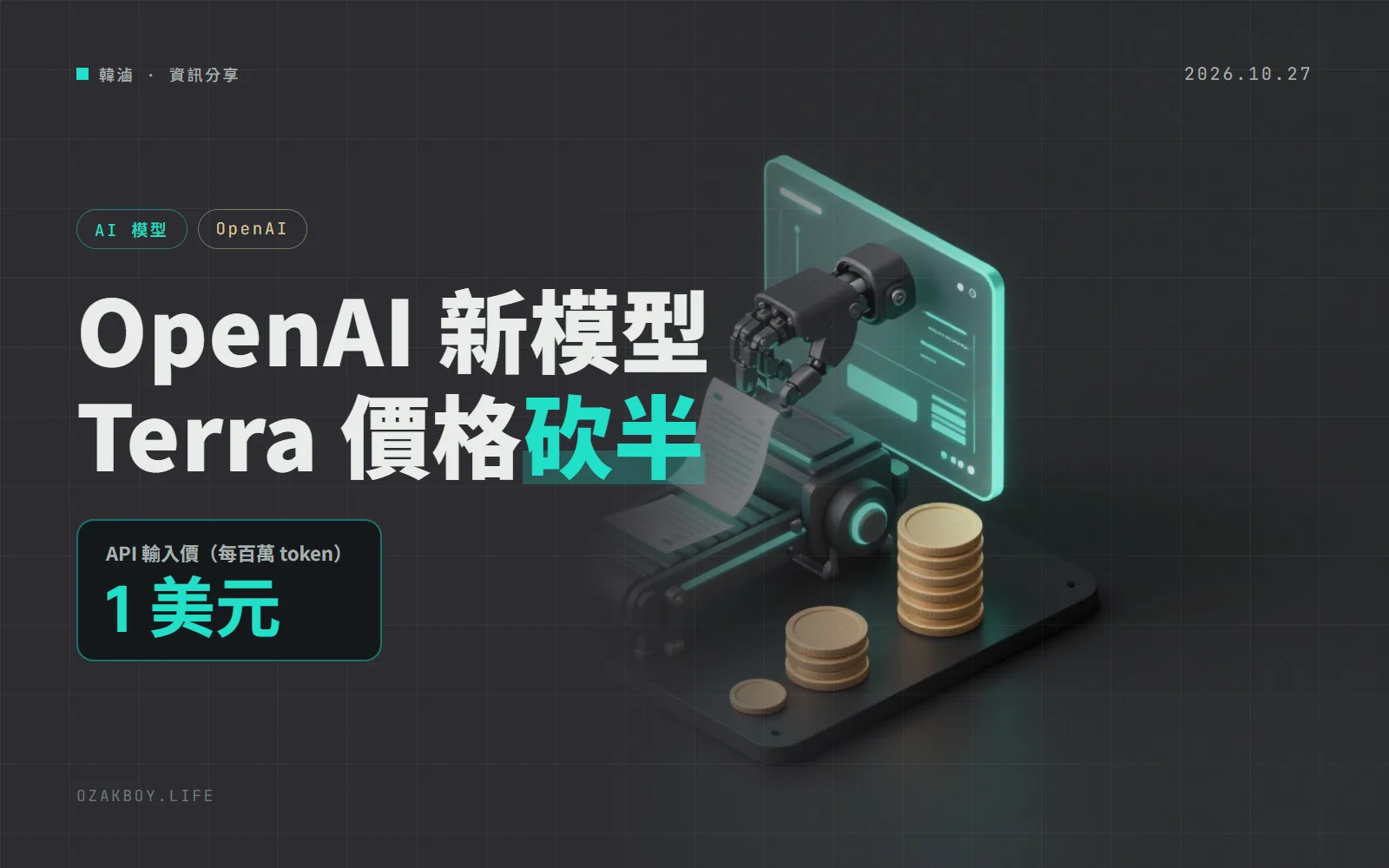 OpenAI 推出 GPT-6.1 Terra:主打看圖與操作電腦,API 輸入 1 美元、輸出 5 美元,只有 Sol 一半