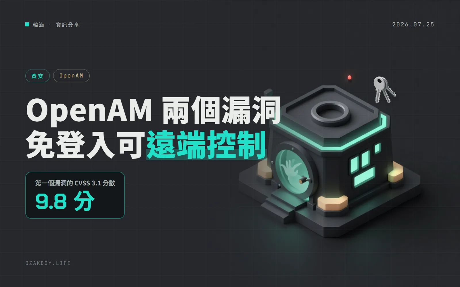OpenAM 一天公布兩個免登入遠端執行漏洞：16.1.1 以前都中，升到 16.1.2