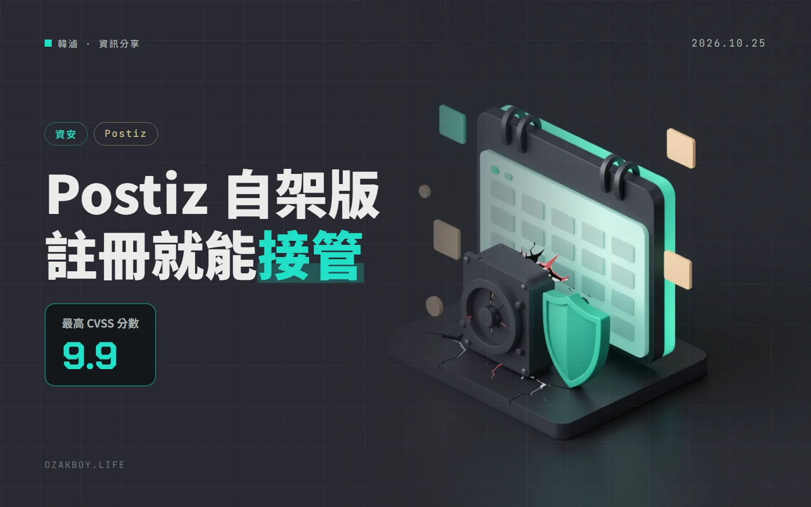 自架 Postiz 連修 2 個高危漏洞:註冊帳號就能偽造登入權杖、讀走伺服器檔案,請升到 v2.25.3