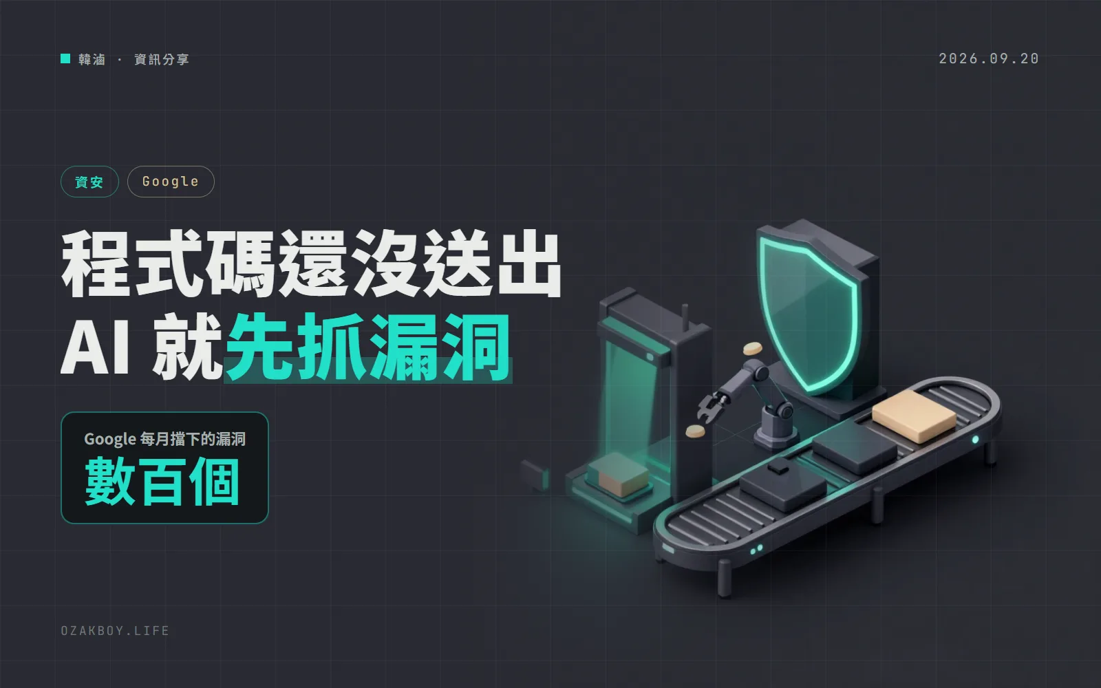 Google 讓 AI 代理在程式碼送出前就抓漏洞：每月擋下數百個，還開源了工具 Mantis