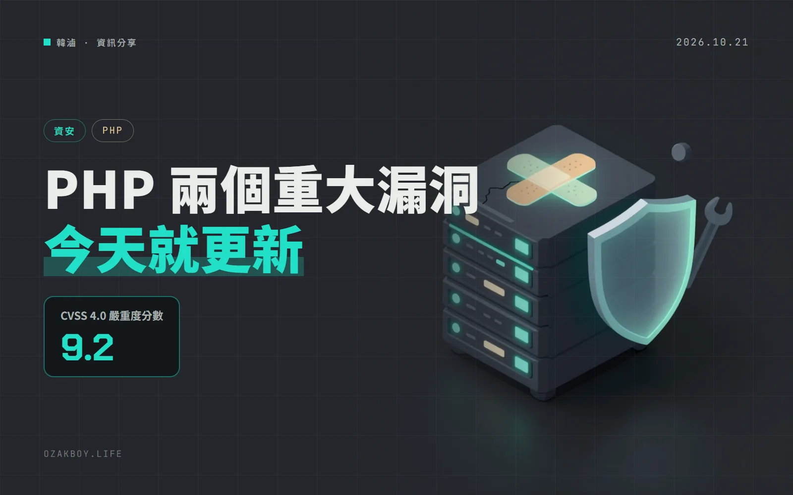 PHP 兩個 CVSS 9.2 遠端執行程式碼漏洞緊急修補:所有處理網頁請求的 PHP 都受影響
