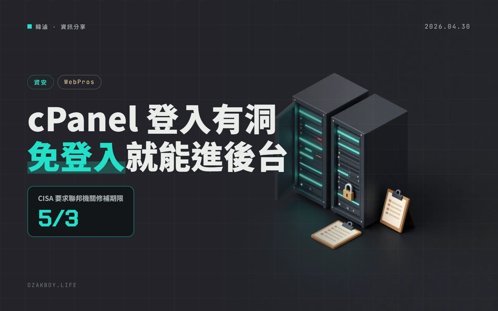 cPanel 與 WHM 登入流程驗證可繞過：CISA 列入已遭利用清單，並標註與勒索軟體攻擊有關