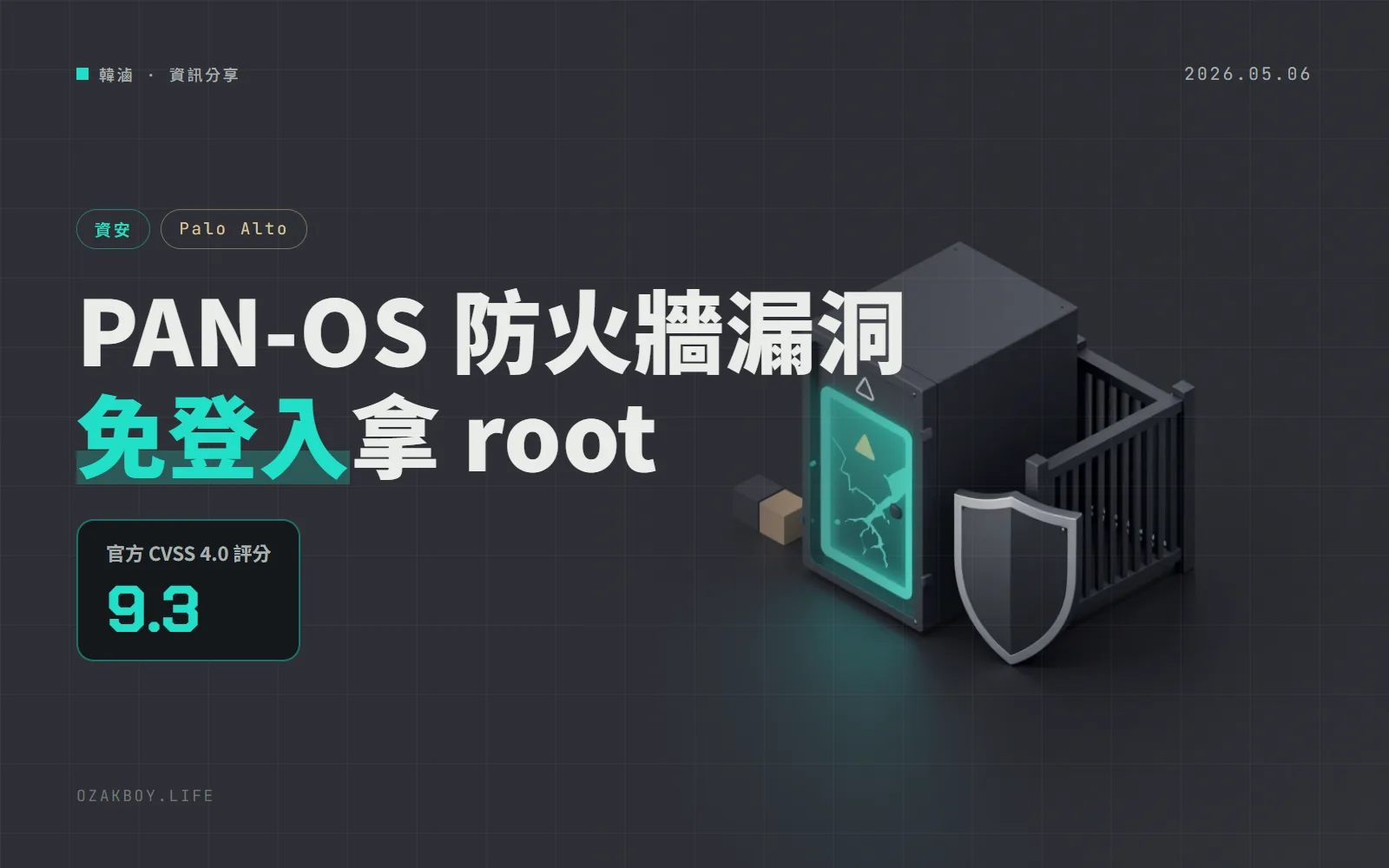 Palo Alto PAN-OS 驗證入口頁漏洞 CVE-2026-0300：免登入就能拿 root，官方說已有有限度攻擊