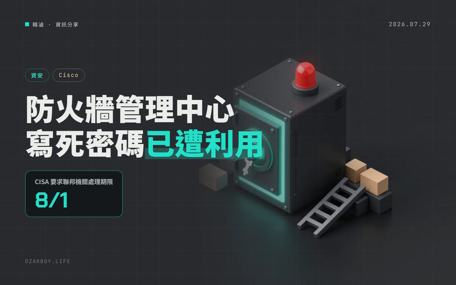Cisco 防火牆管理中心藏有寫死的帳號密碼,已遭利用且沒有暫時解法,請升級
