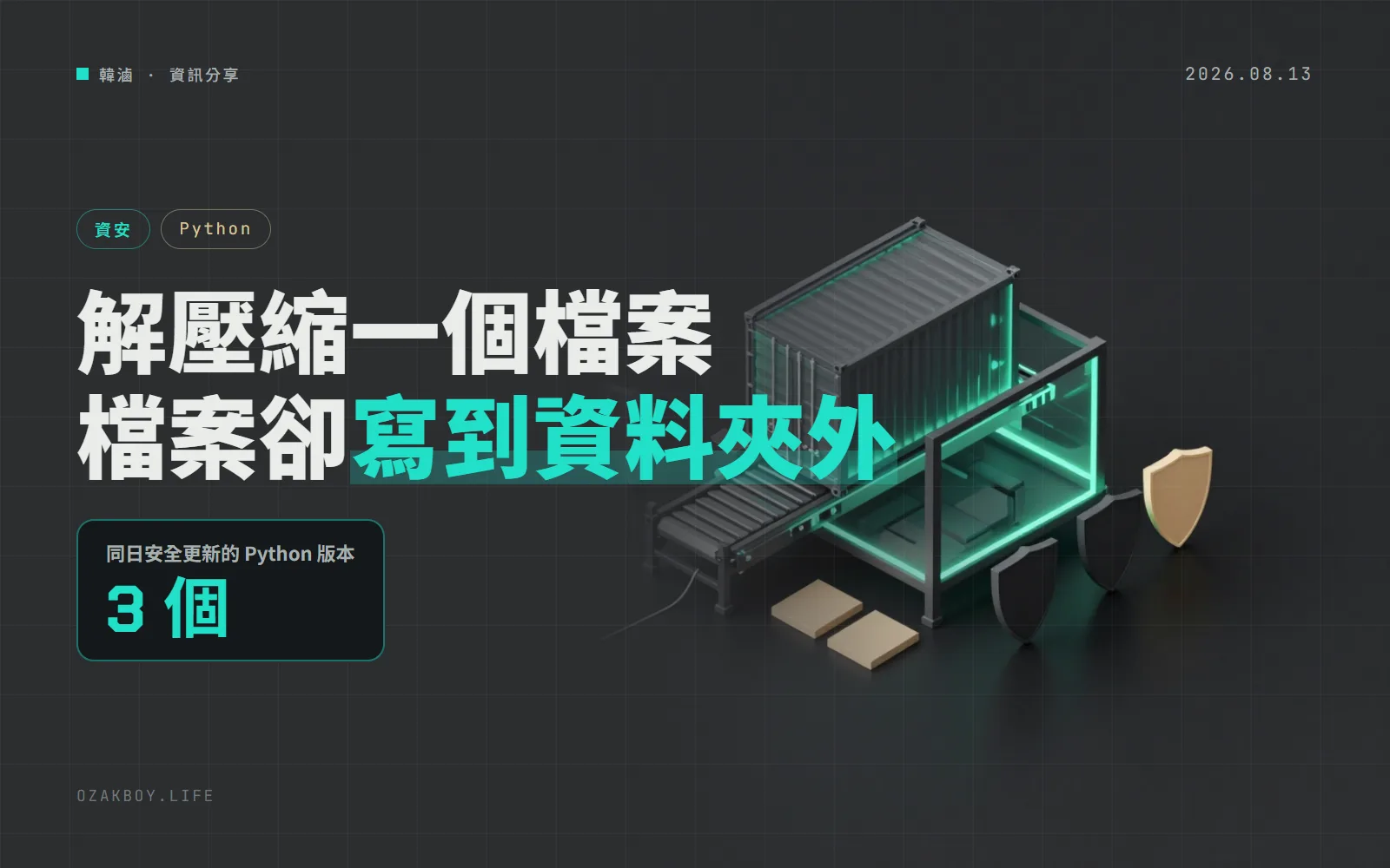 Python 3.10 到 3.12 同日推出安全更新:解壓縮 tar 的防護被繞過,惡意檔案能把檔案寫到資料夾外