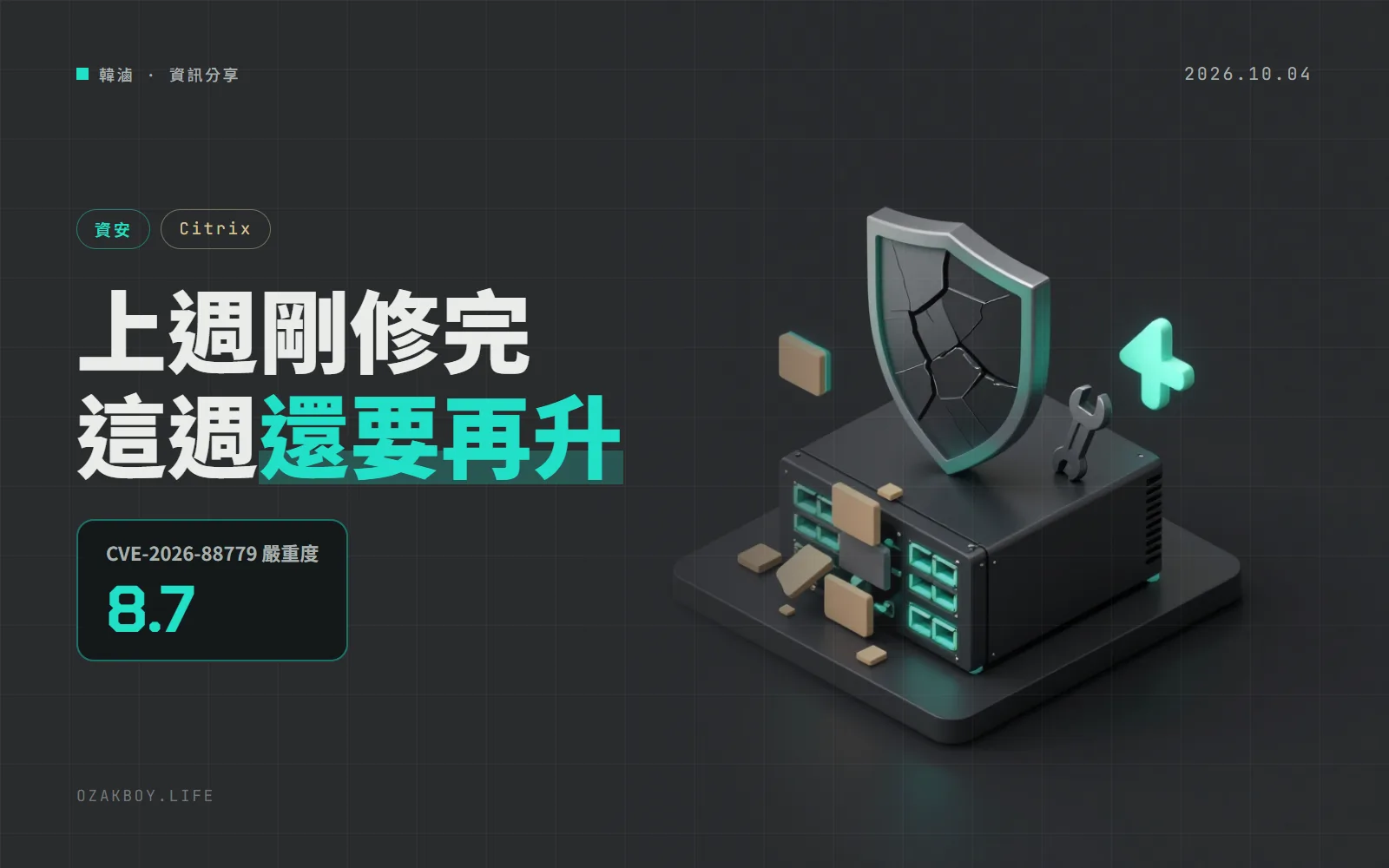 Citrix NetScaler 一週內第二個已遭利用漏洞：上週剛修完的版本，這次還要再升一次