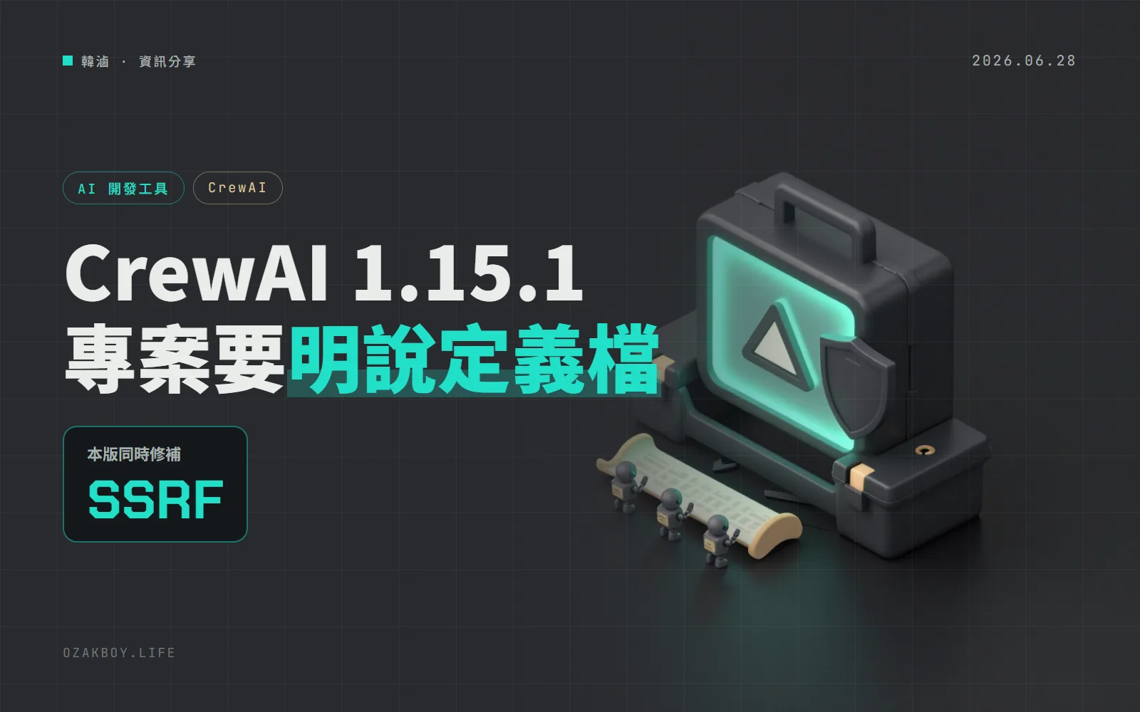CrewAI 1.15.1:專案要明確指定定義檔才不會被誤判,網頁抓取工具也補上「重新導向到內網」的漏洞