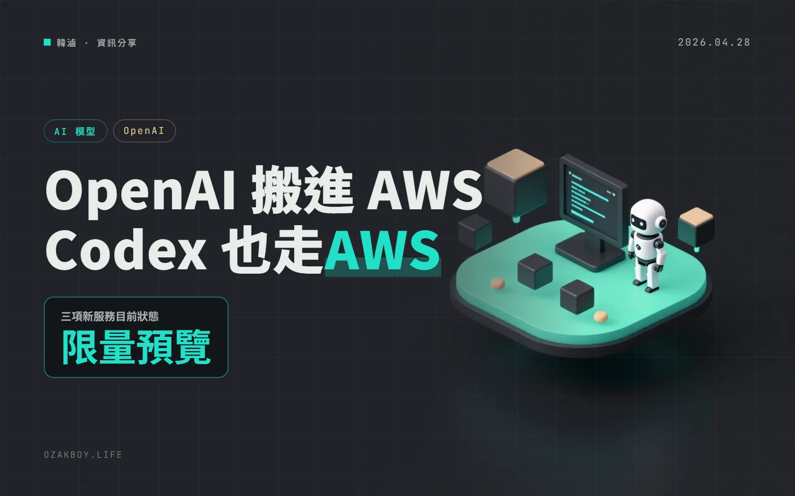 OpenAI 模型和 Codex 搬進 AWS Bedrock:用雲端帳單、IAM 權限就能用,目前是限量預覽