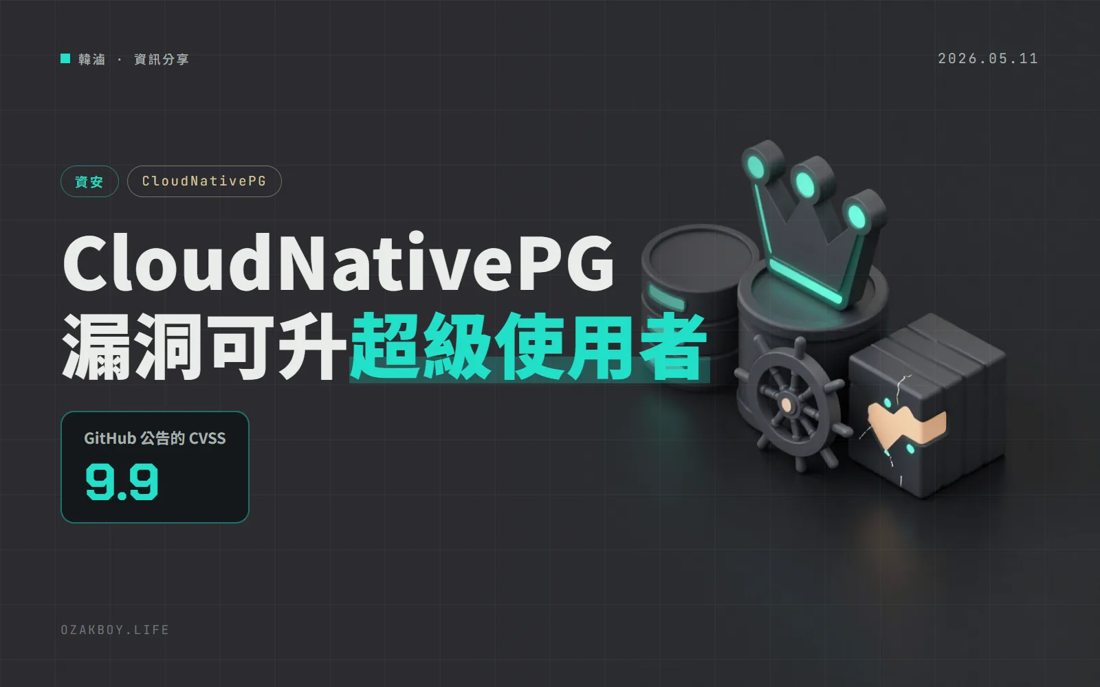 CloudNativePG 監控匯出器漏洞：低權限資料庫帳號可升成超級使用者，請升到 1.28.3 或 1.29.1