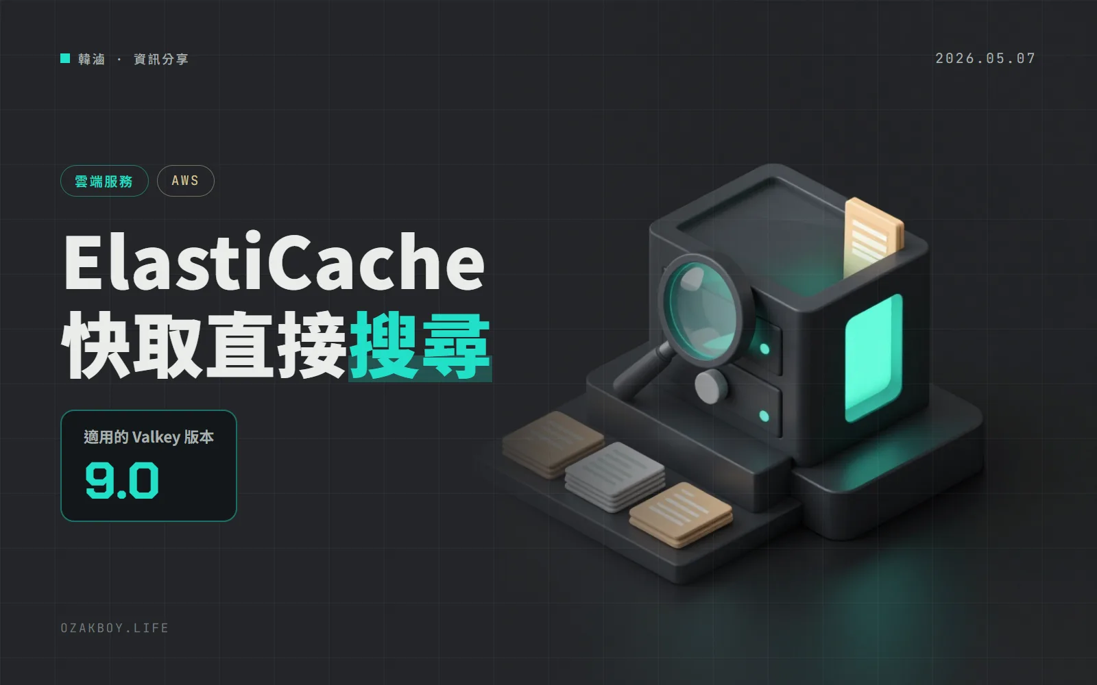 Amazon ElastiCache 快取裡直接做搜尋與統計:Valkey 9.0 支援全文、向量混合搜尋與彙總,不另收費