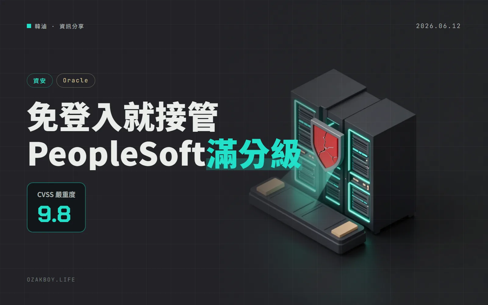 Oracle PeopleSoft 爆出免登入就能接管的 9.8 分漏洞，CISA 當天列入已遭利用清單