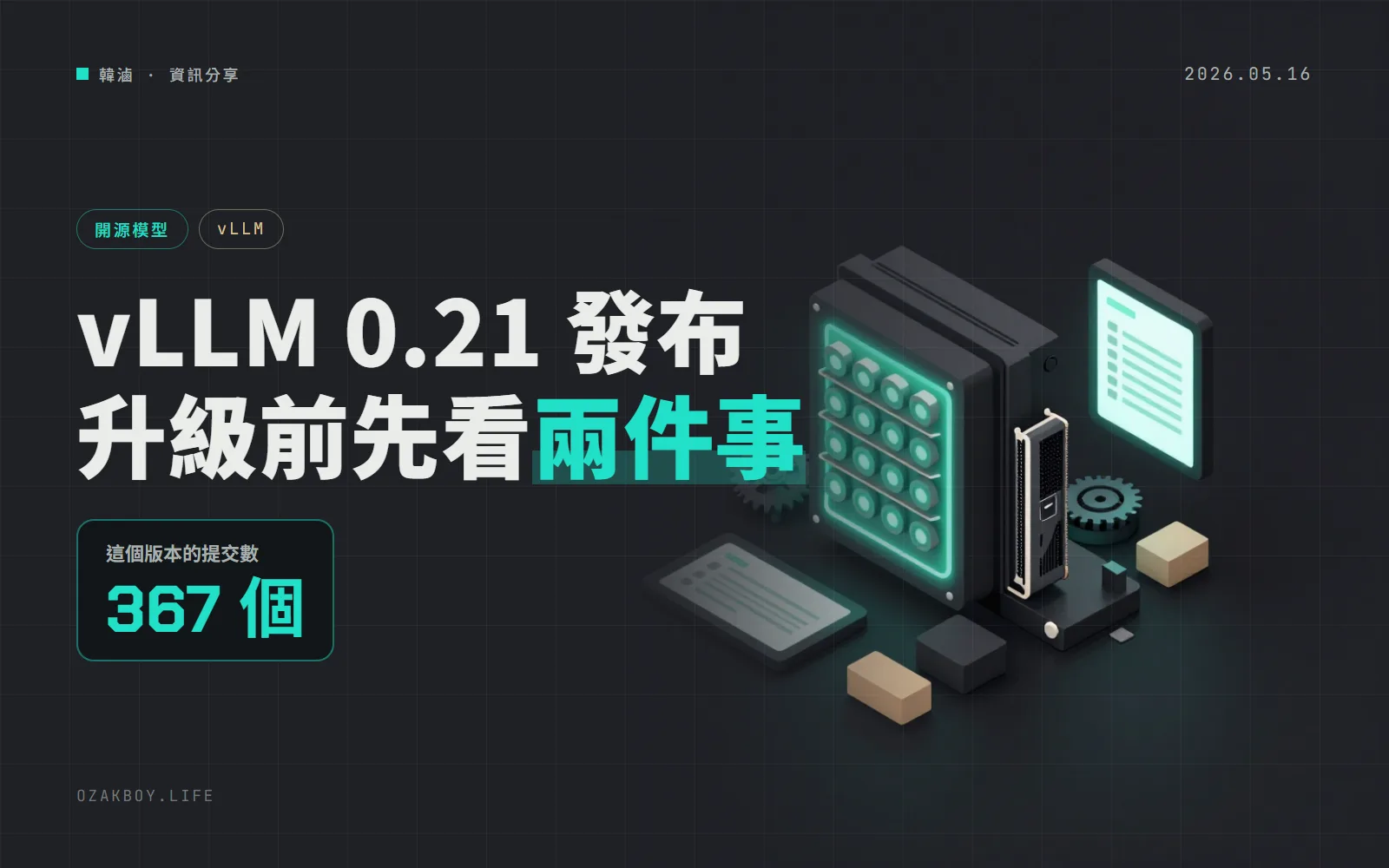 vLLM 0.21 發布：367 個提交、正式棄用 Transformers v4，建置也改要 C++20 編譯器