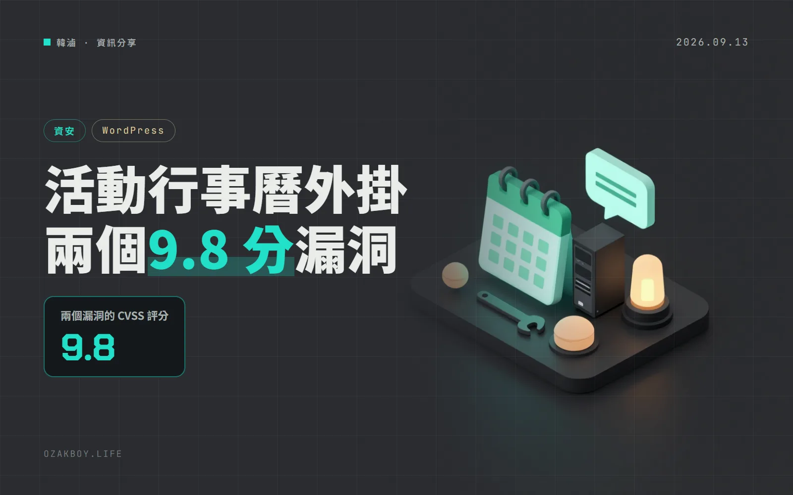 WordPress 活動行事曆外掛 The Events Calendar 兩個 9.8 分漏洞:活動頁開著留言就可能被遠端控制