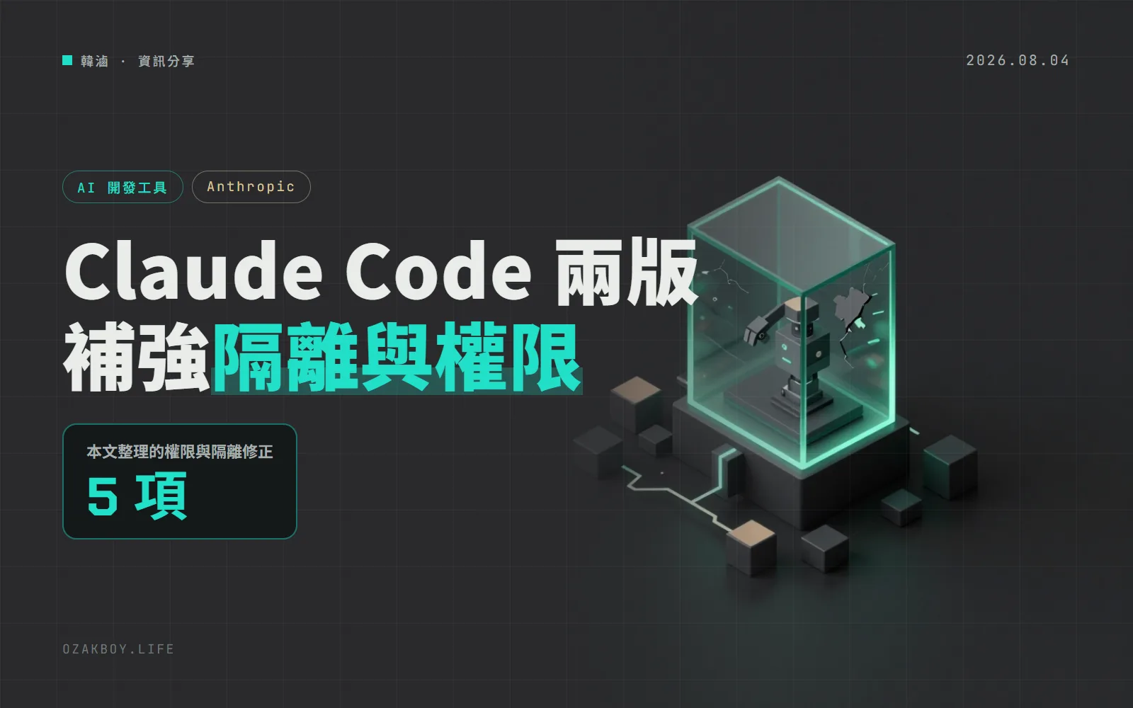 Claude Code 連出兩版補強隔離與權限：worktree 隔離補漏洞、沙箱可遮罩憑證檔、zsh 繞過修正