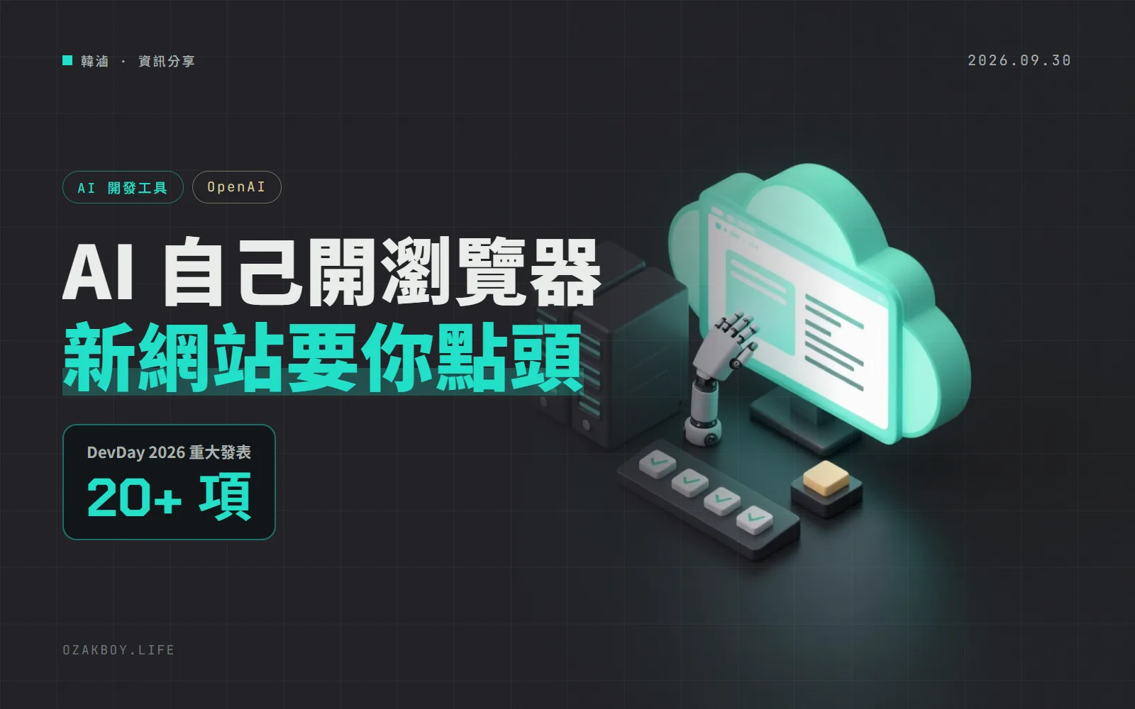 OpenAI DevDay 2026:Agents API 能開瀏覽器自己做事,每個新網站都要你先點頭