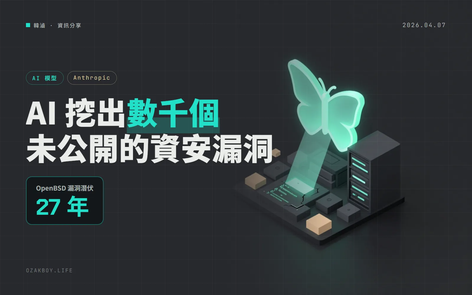 Anthropic 的新模型挖出數千個未公開漏洞:Project Glasswing 先讓 12 個組織拿來補洞
