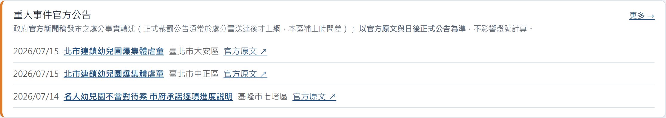 重大事件公告系統:補上政府正式公告前的那段空窗