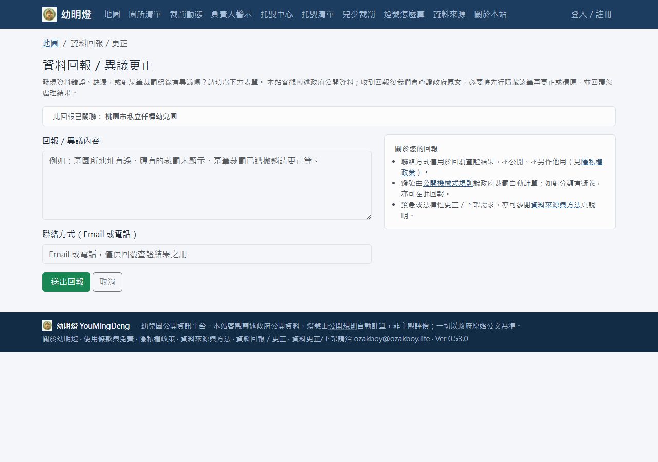 資料回報與更正