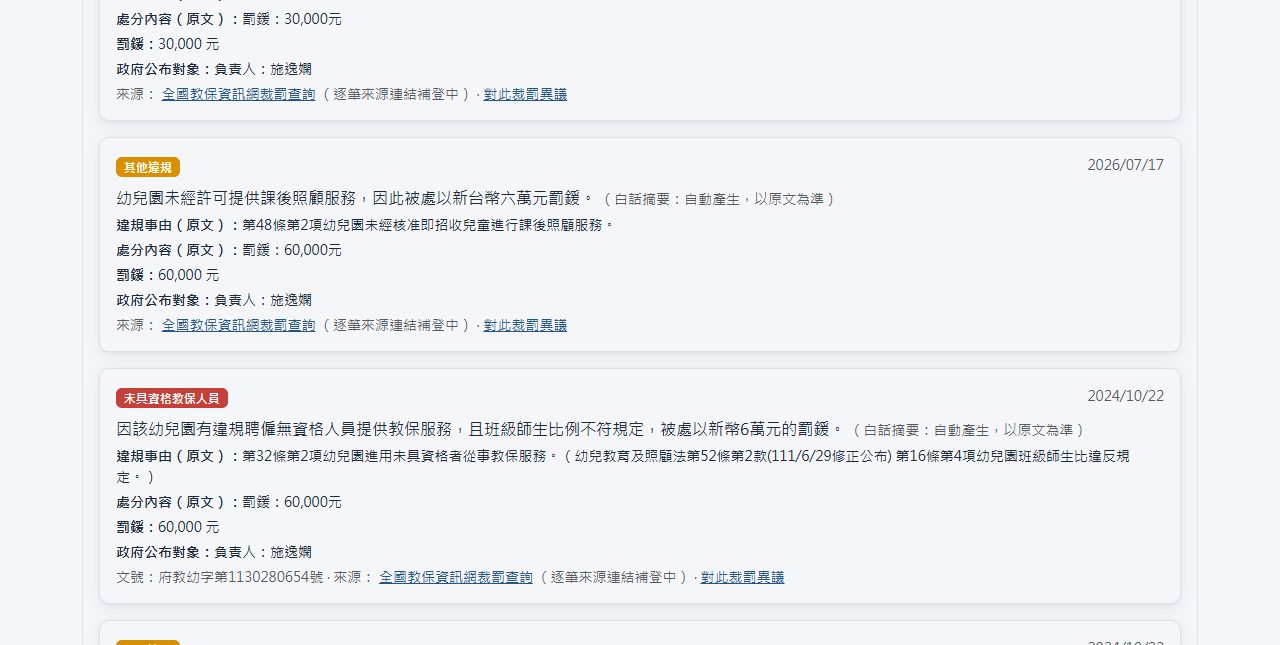裁罰紀錄與 AI 白話摘要