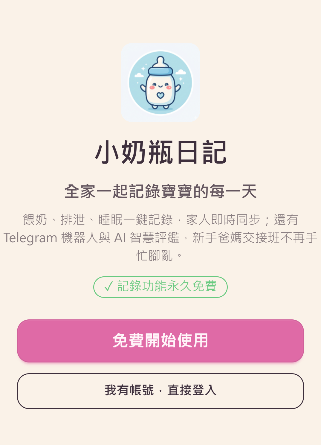 小奶瓶日記正式上線:全家一起記錄寶寶的每一天