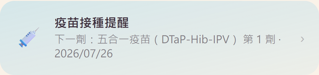 提醒頁疫苗卡