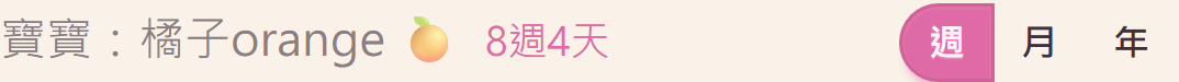 寶寶年齡一眼看,點一下換算法