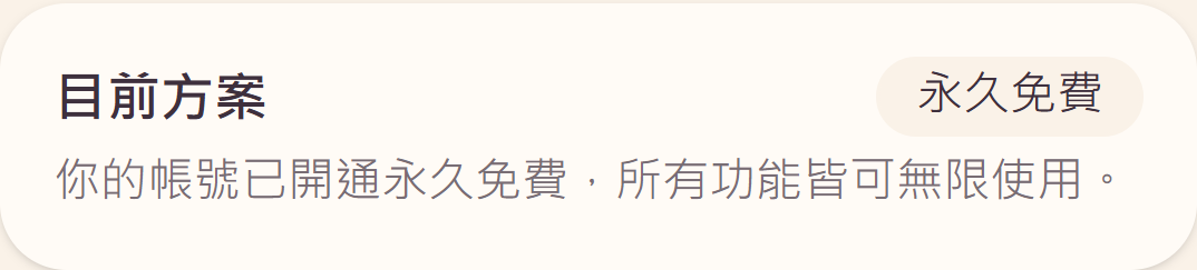 重大調整:記錄功能永久免費