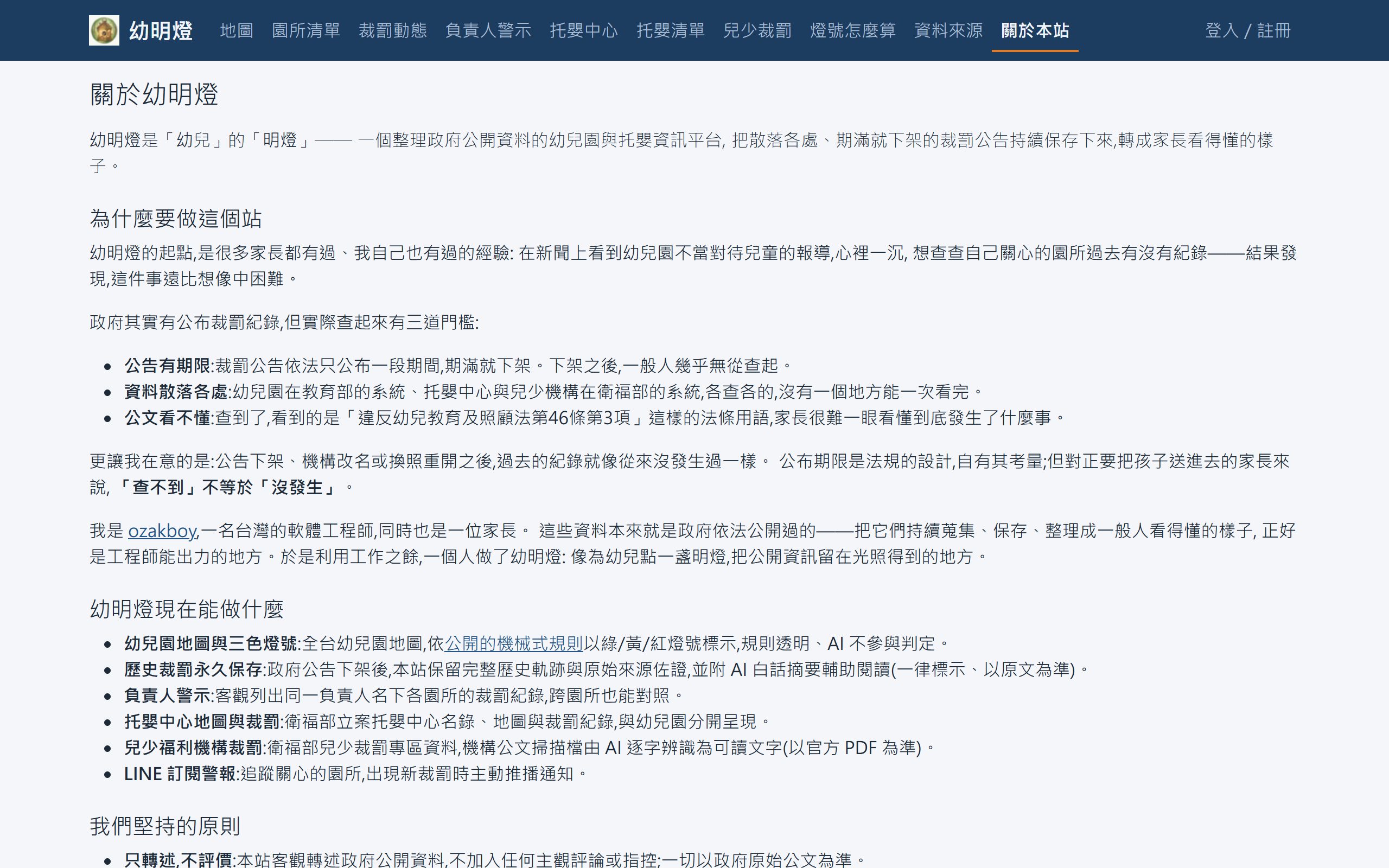 關於幼明燈:設站緣由與原則承諾