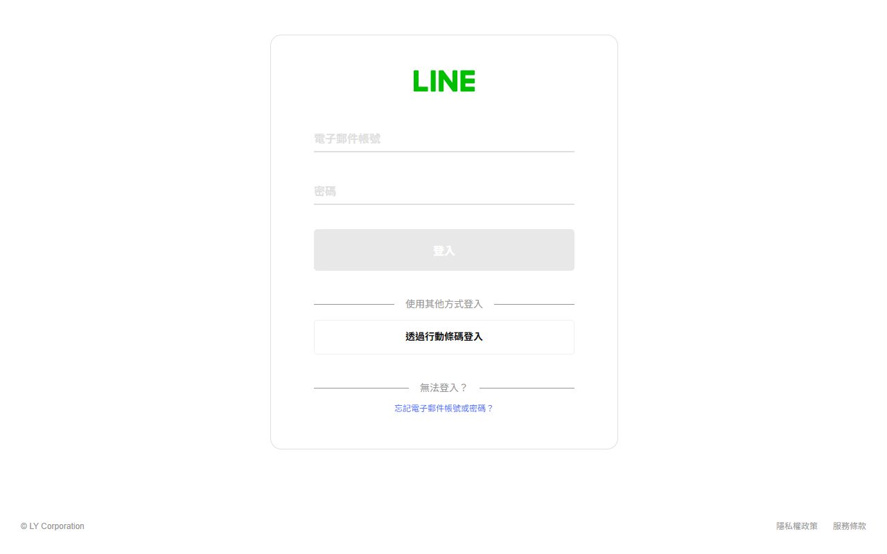 LINE Login 授權畫面:用既有 LINE 帳號直接登入