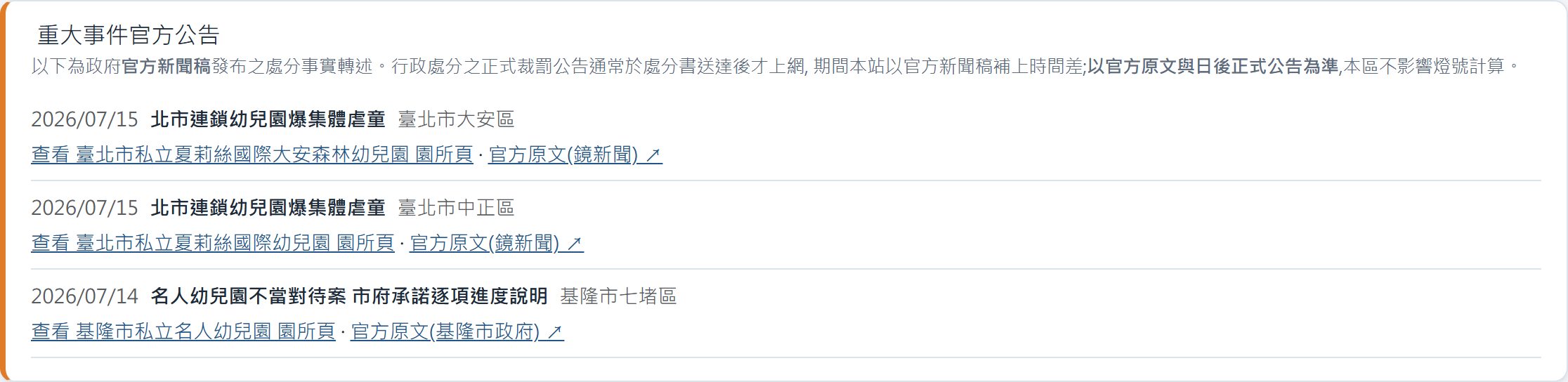 裁罰動態頁:重大事件官方公告專區