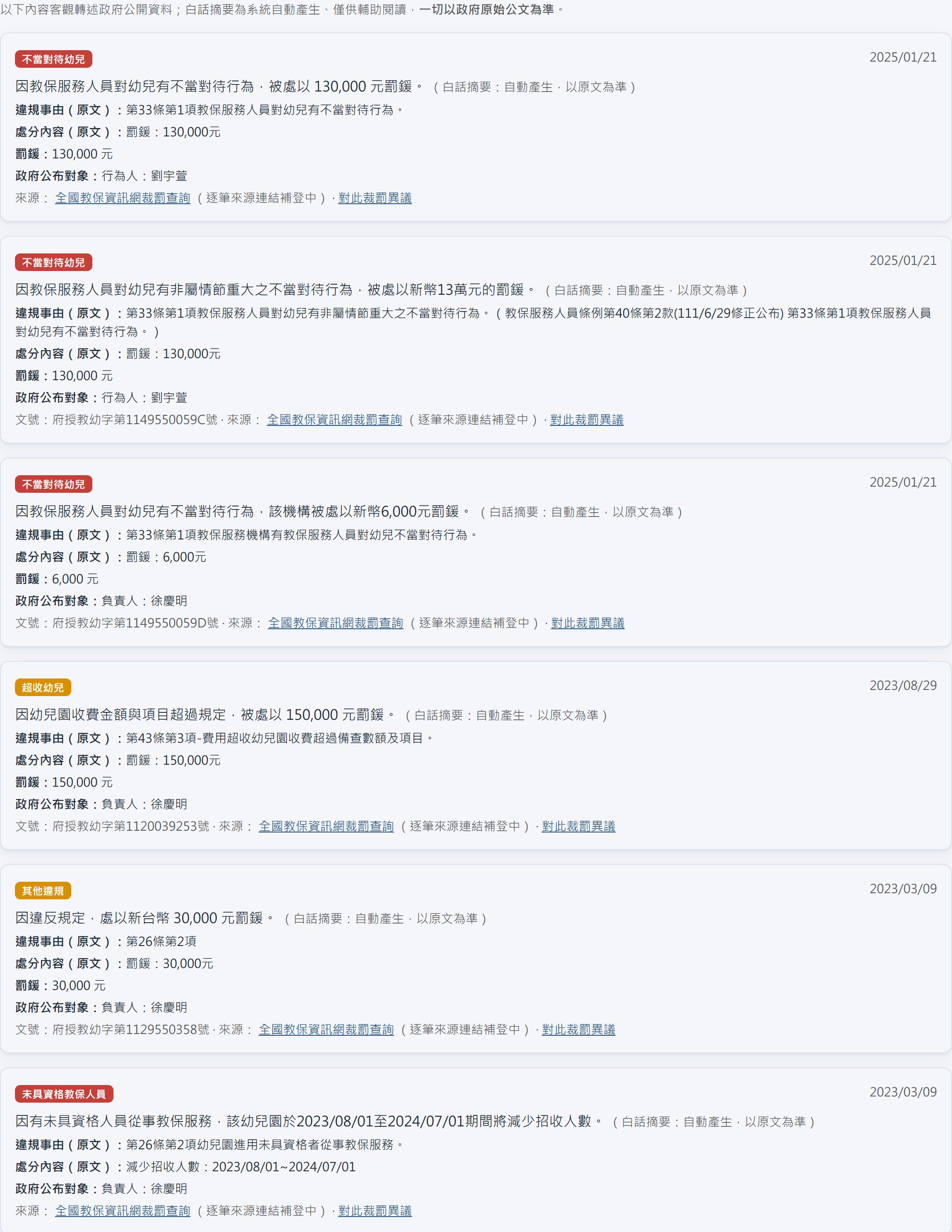 園所詳情頁:政府裁罰頁籤與紅燈徽章