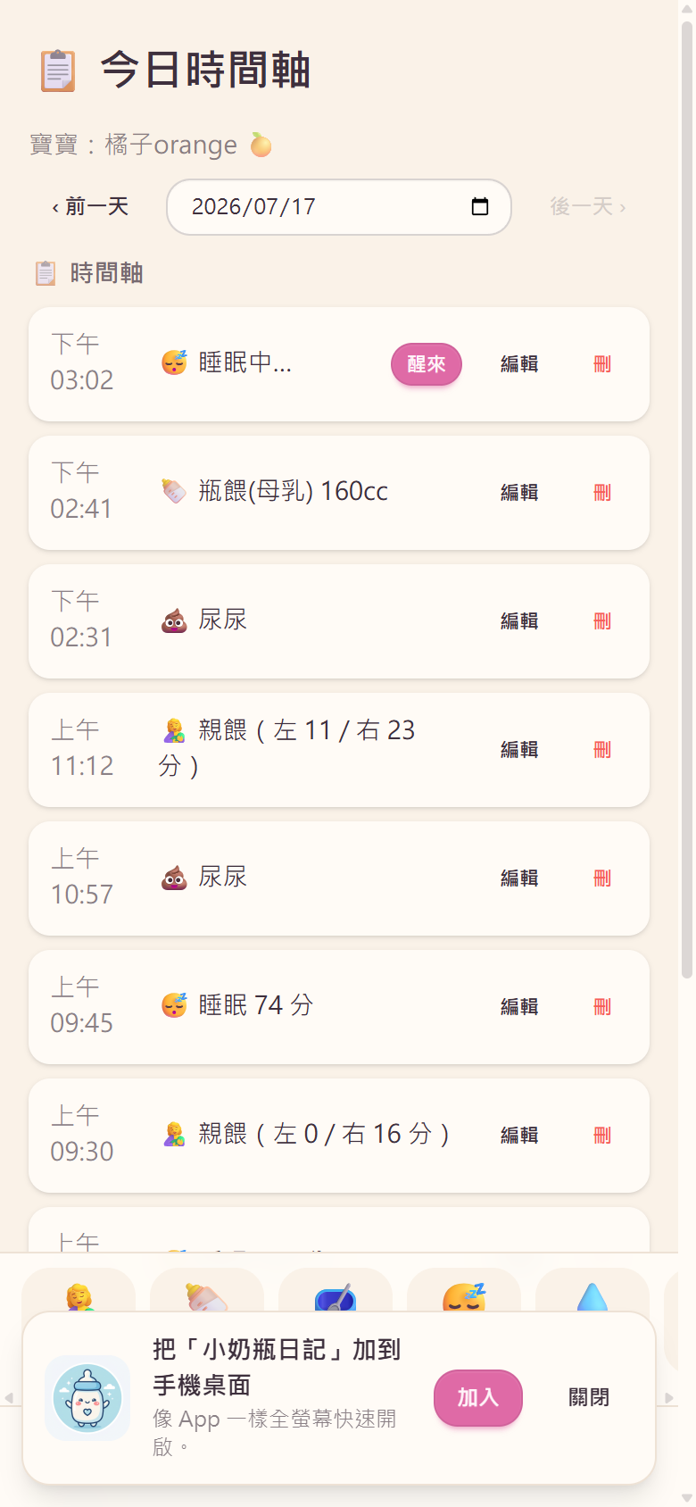 今日時間軸:一天的餵奶、尿布、睡眠一目了然