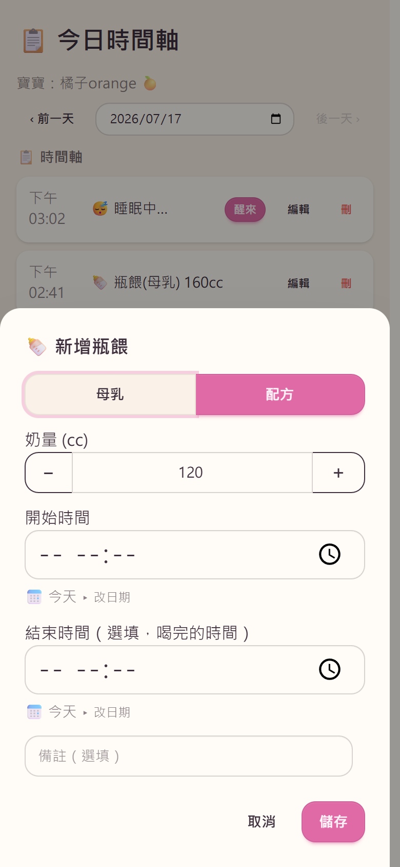 瓶餵記錄視窗:母乳/配方切換、奶量快速加減