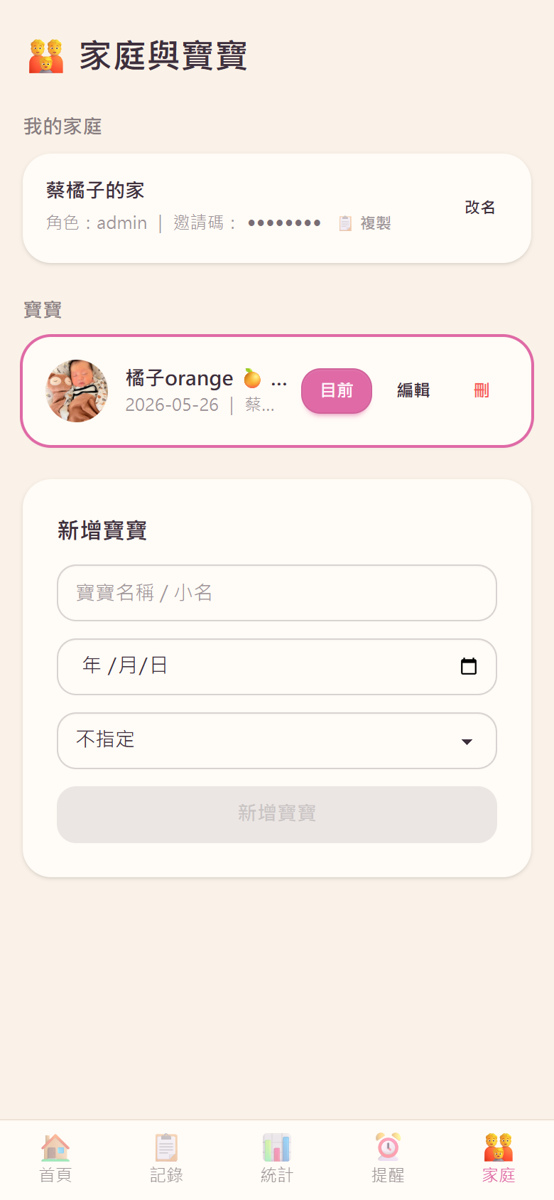 家庭與寶寶管理:邀請碼把全家拉進同一本日記