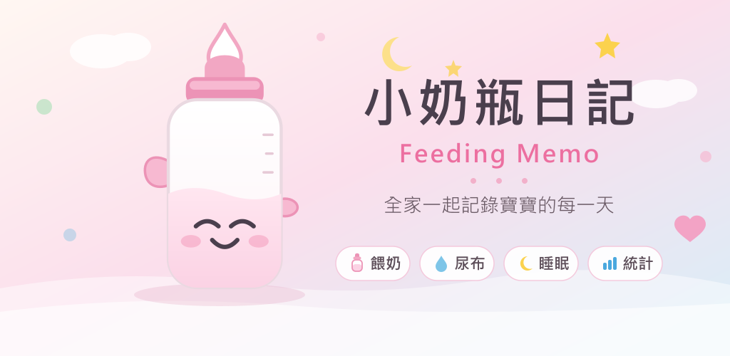 我做了一個寶寶記錄 App:小奶瓶日記——餵奶、睡眠、排泄一手記,還能用 Telegram 免打字記錄