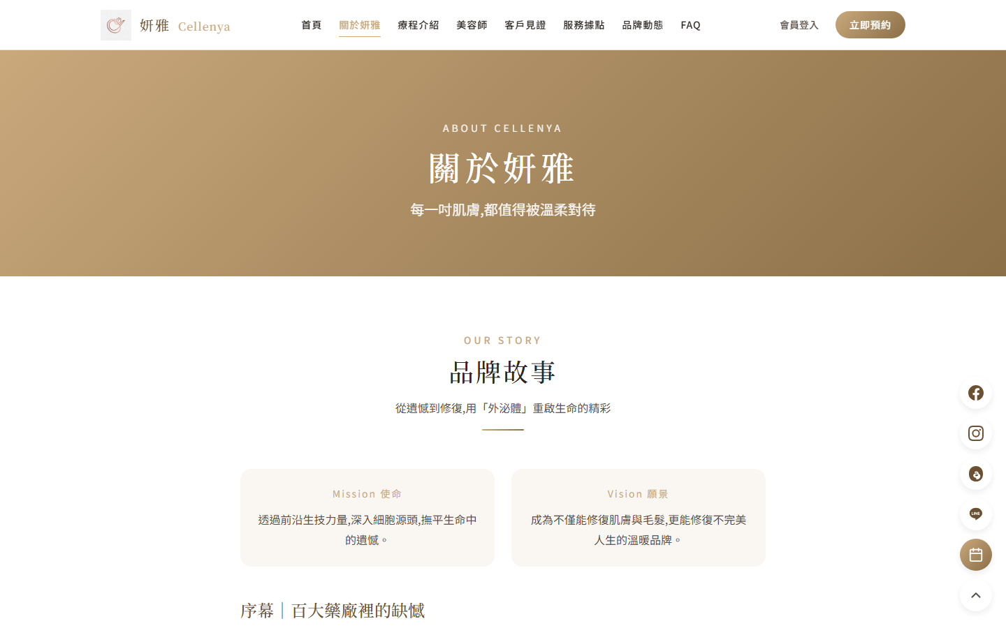 關於妍雅 — 品牌故事頁